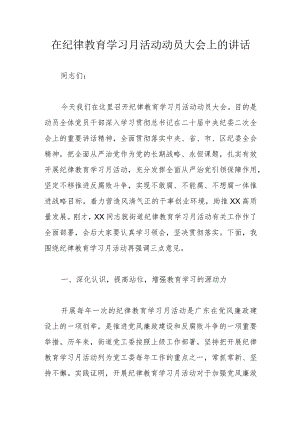 在纪律教育学习月活动动员大会上的讲话.docx