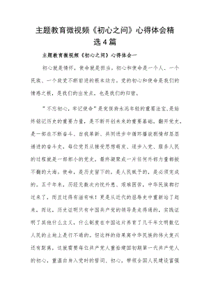 主题教育微视频《初心之问》心得体会精选4篇.docx