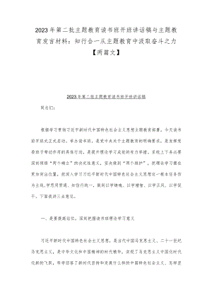 2023年第二批主题教育读书班开班讲话稿与主题教育发言材料：知行合一从主题教育中汲取奋斗之力【两篇文】.docx