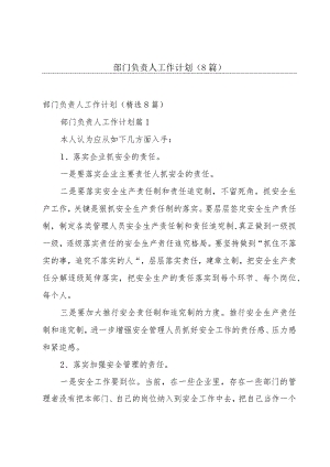 部门负责人工作计划（8篇）.docx