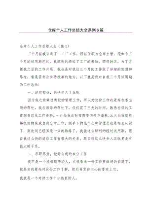 仓库个人工作总结大全系列6篇.docx