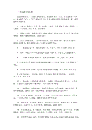 2023发朋友圈跨年语句100句.docx