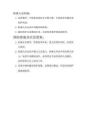 机器人危险源及应急预案.docx