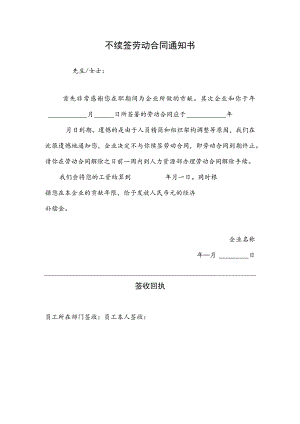 不续签劳动合同通知书.docx