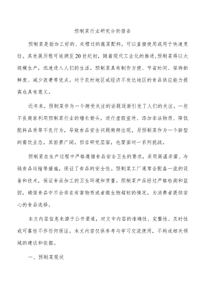 预制菜行业研究分析报告.docx