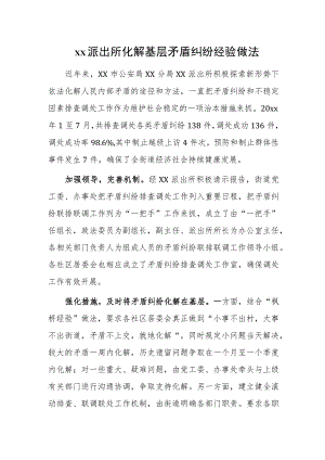 xx派出所化解基层矛盾纠纷经验做法.docx