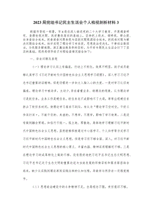 2023局党组书记民主生活会个人检视剖析材料.docx