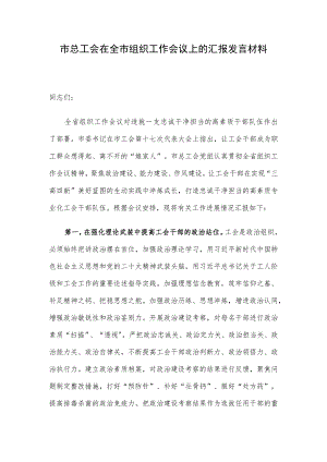 市总工会在全市组织工作会议上的汇报发言材料.docx