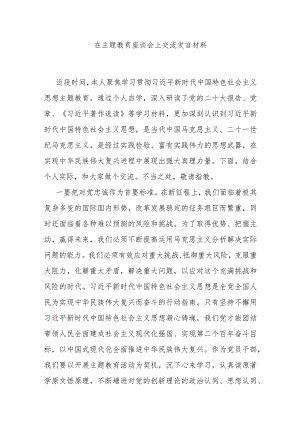 在主题教育座谈会上交流发言材料.docx