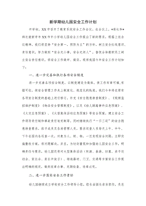 新学期幼儿园安全工作计划.docx