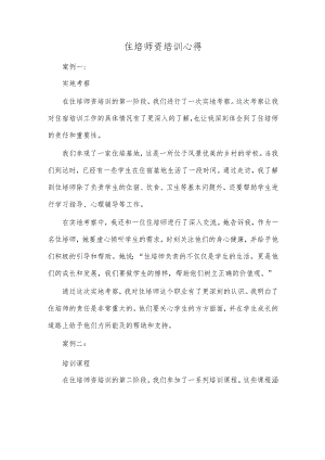 住培师资培训心得.docx