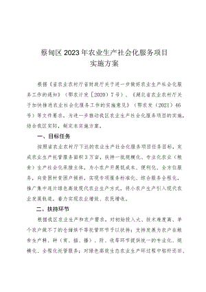 蔡甸区2023年农业生产社会化服务项目实施方案.docx