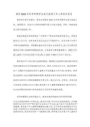 做好2023年秋季学期学生视力监测工作心得体会发言.docx