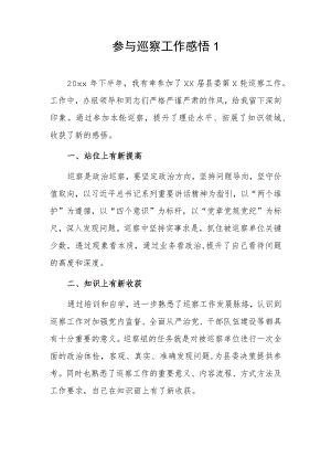 参与巡察工作感悟 2篇.docx