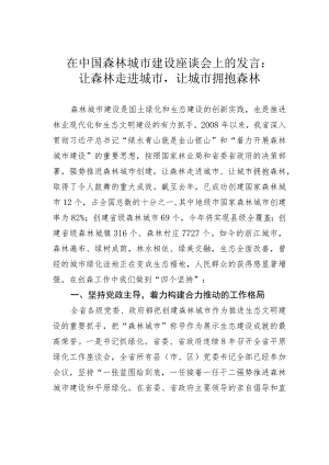 在中国森林城市建设座谈会上的发言：让森林走进城市让城市拥抱森林.docx