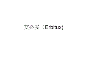 靶向药物分类及机制MicrosoftPowerPoint演示文稿.ppt