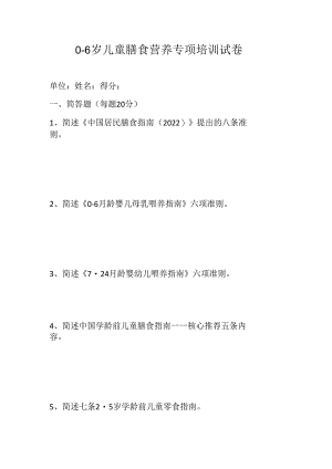 0-6岁儿童膳食营养专项培训试卷.docx