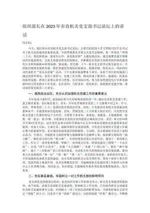 组织部长在2023年市直机关党支部书记论坛上的讲话.docx