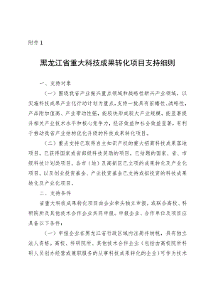 黑龙江省重大科技成果转化项目支持细则.docx