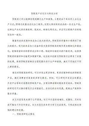 预制菜产品定位与特色分析.docx