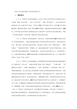 X市委书记2020年度抓基层党建工作述职报告.docx