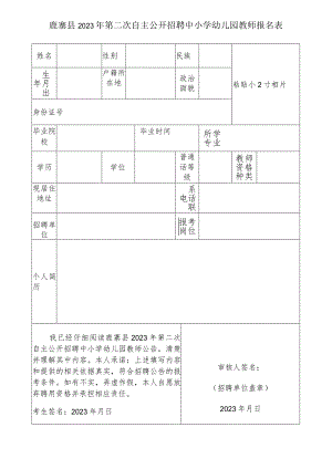 鹿寨县2023年第二次自主公开招聘中小学幼儿园教师报名表.docx
