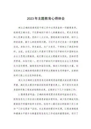 三篇医院关于开展2023年主题教育心得体会.docx