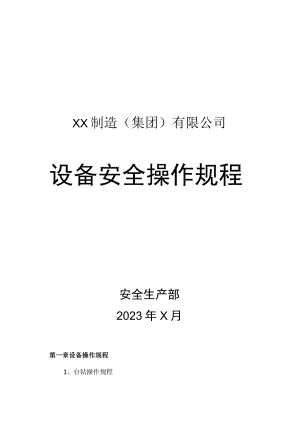 XX制造（集团）有限公司设备安全操作规程汇编（2023年）.docx