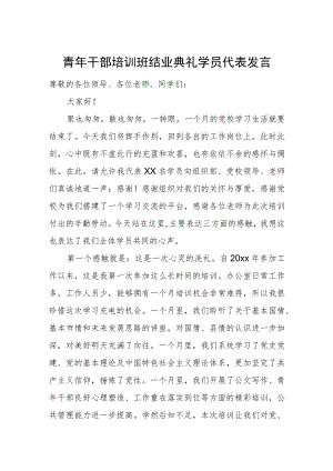 青年干部培训班结业典礼学员代表发言.docx
