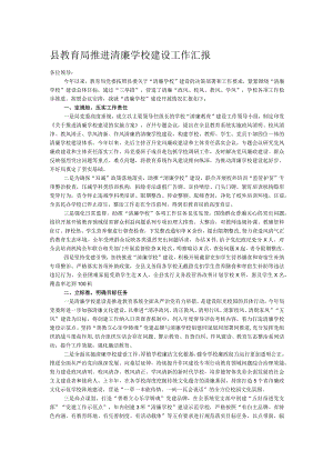 县教育局推进清廉学校建设工作汇报.docx