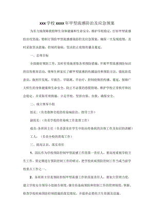 XXX学校XXXX年甲型流感防治及应急预案.docx