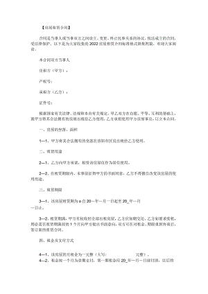 房屋租赁合同标准格式锦集.docx