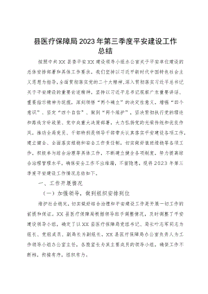 县医疗保障局2023年第三季度平安建设工作总结.docx
