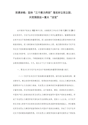 党课讲稿：坚持“三个聚力用劲”落实好立党立国、兴党强国这一重大“法宝”.docx