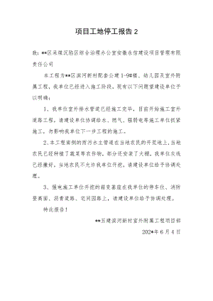 项目工地停工报告2.docx