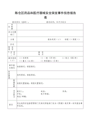 陈仓区药品和医疗器械安全突发事件信息报告表.docx
