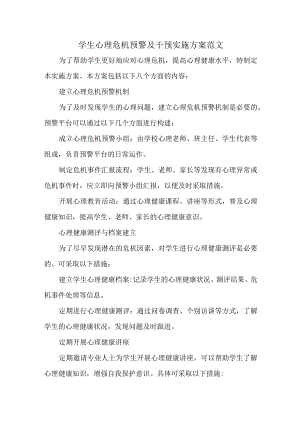 学生心理危机预警及干预实施方案范文.docx