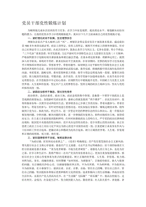 党员干部党性锻炼计划.docx