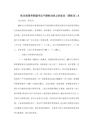 机关党委专职副书记干部轮训班上的发言.docx
