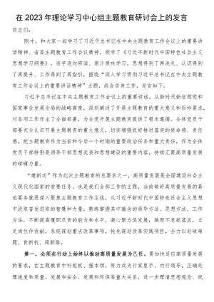 在2023年理论学习中心组第二批主题教育研讨会上的发言 .docx