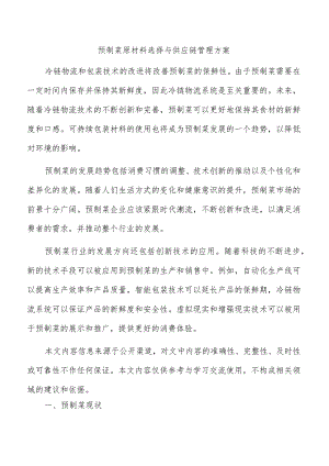 预制菜原材料选择与供应链管理方案.docx