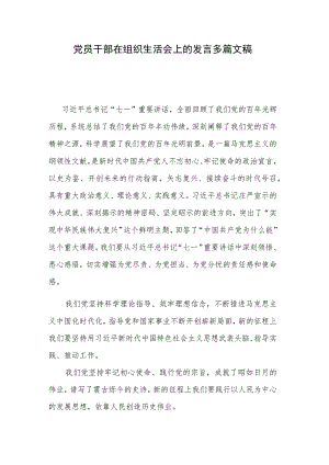 党员干部在组织生活会上的发言多篇文稿.docx