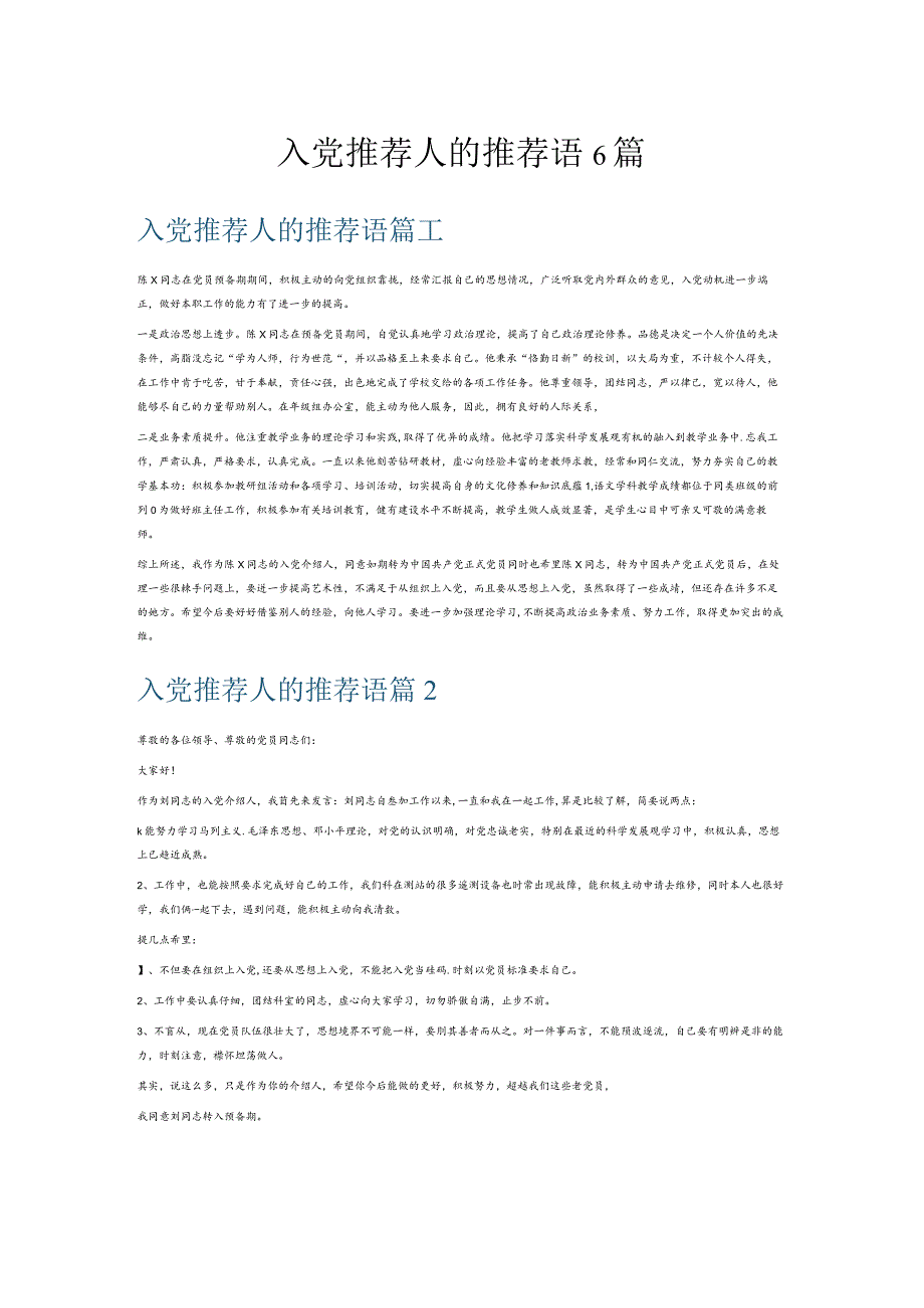 入党推荐人的推荐语6篇.docx_第1页