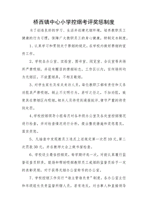 桥西镇中心小学控烟考评奖惩制度.docx
