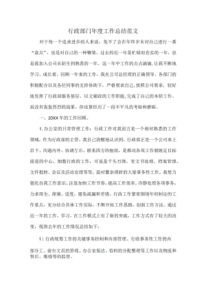 行政部门年度工作总结范文.docx