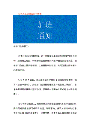 公司员工加班告知书模板.docx
