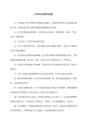 行车安全操作规程（2023年）.docx
