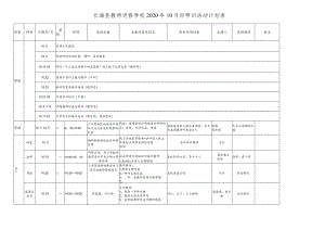 长海县教师进修学校2020年10月份研训活动计划表.docx