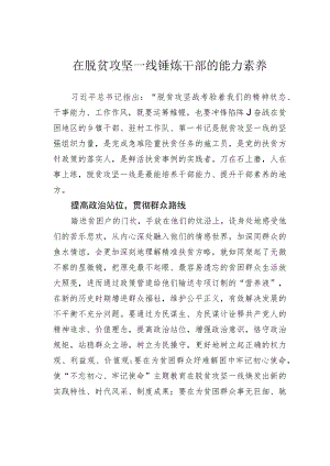 在脱贫攻坚一线锤炼干部的能力素养.docx