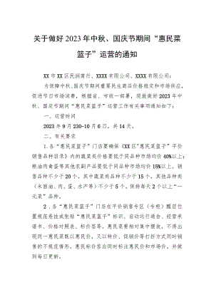 关于做好2023年中秋、国庆节期间“惠民菜篮子”运营的通知(20230912).docx
